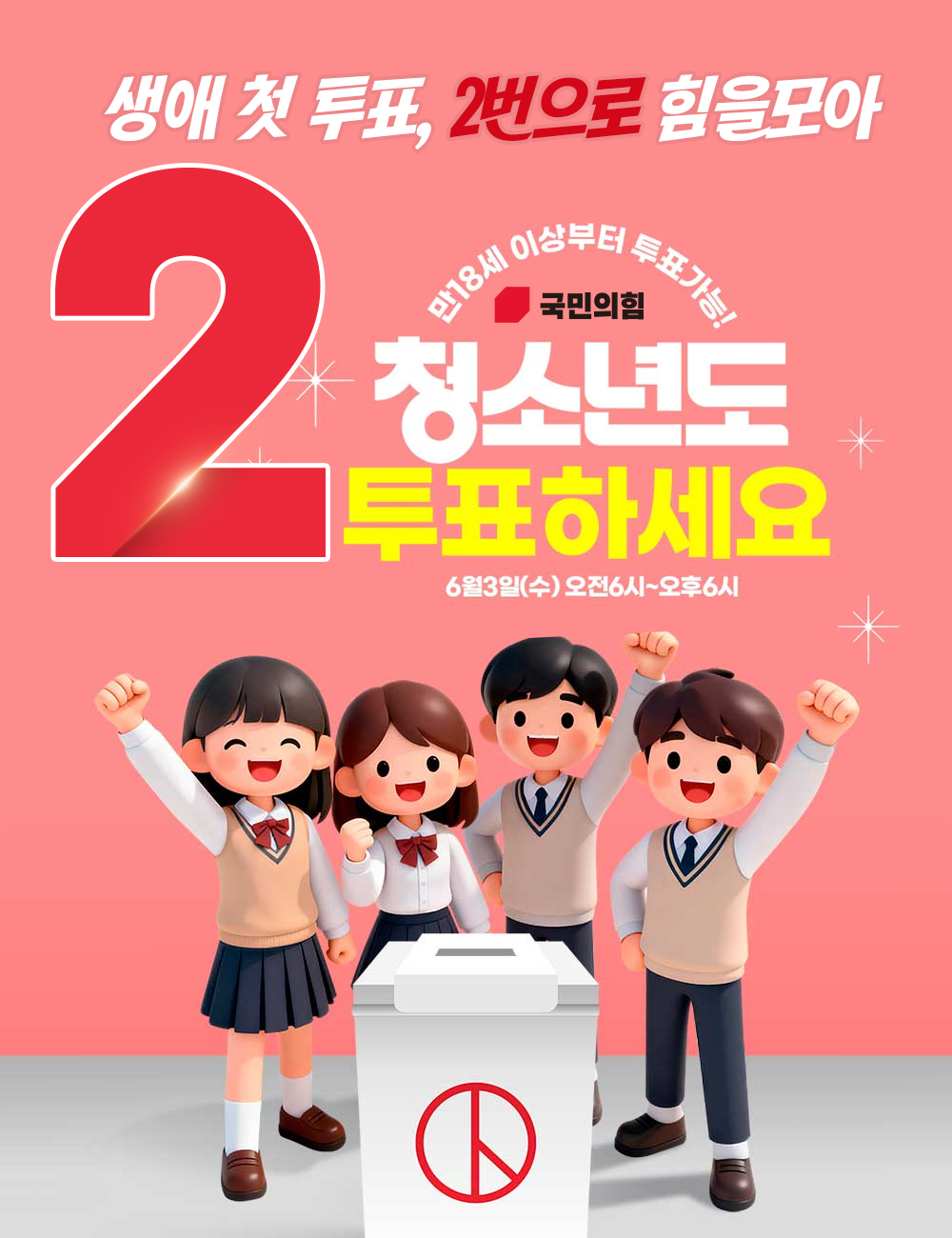 청소년도 투표하세요