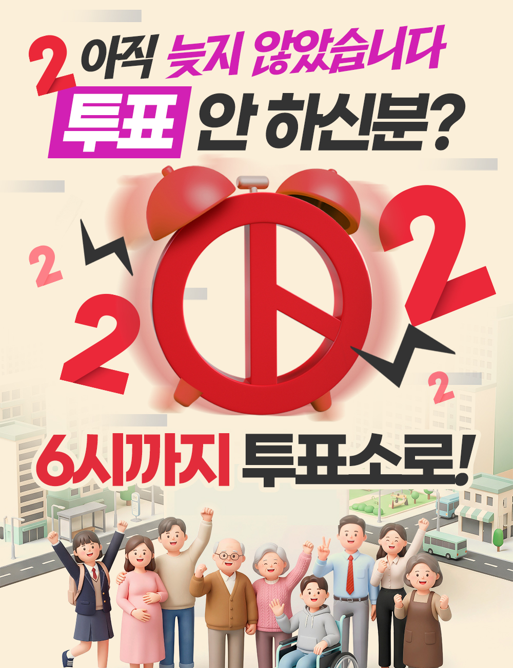 투표안하신분 6시까지 투표소로!