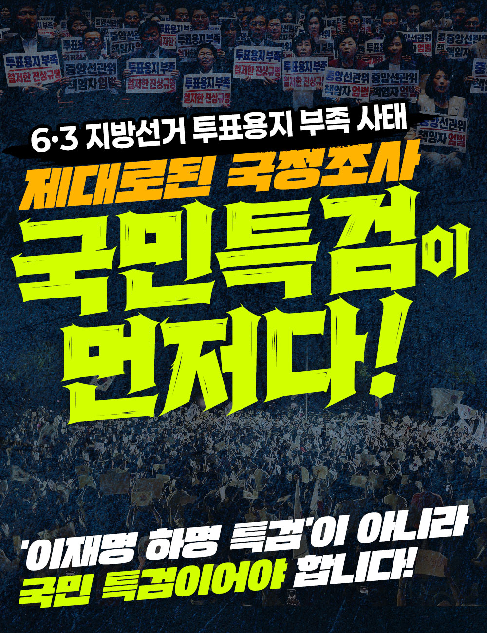 [ 6·3 지방선거 투표용지 부족 사태 ]  제대로된 국정조사, 국민특검…