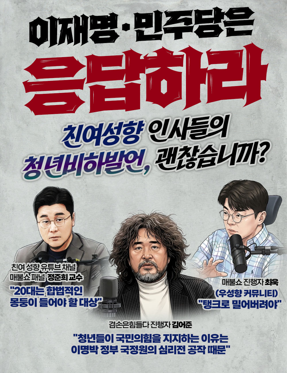 친여성향 인사들의 청년비하발언