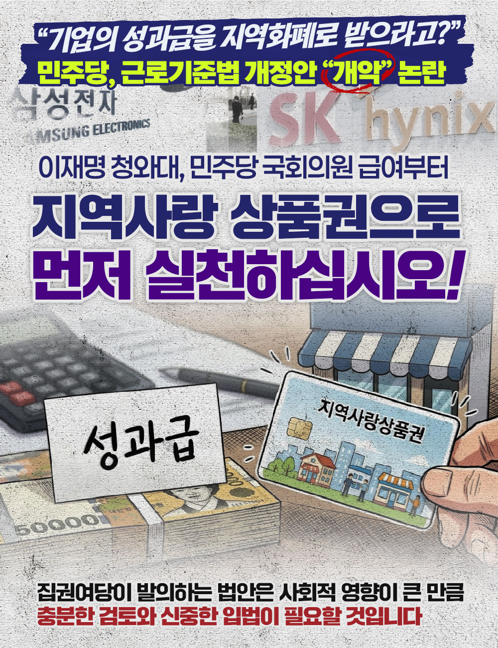 이재명 청와대, 민주당 국회의원 급여부터 지역사랑 상품권으로 먼저 실천하…