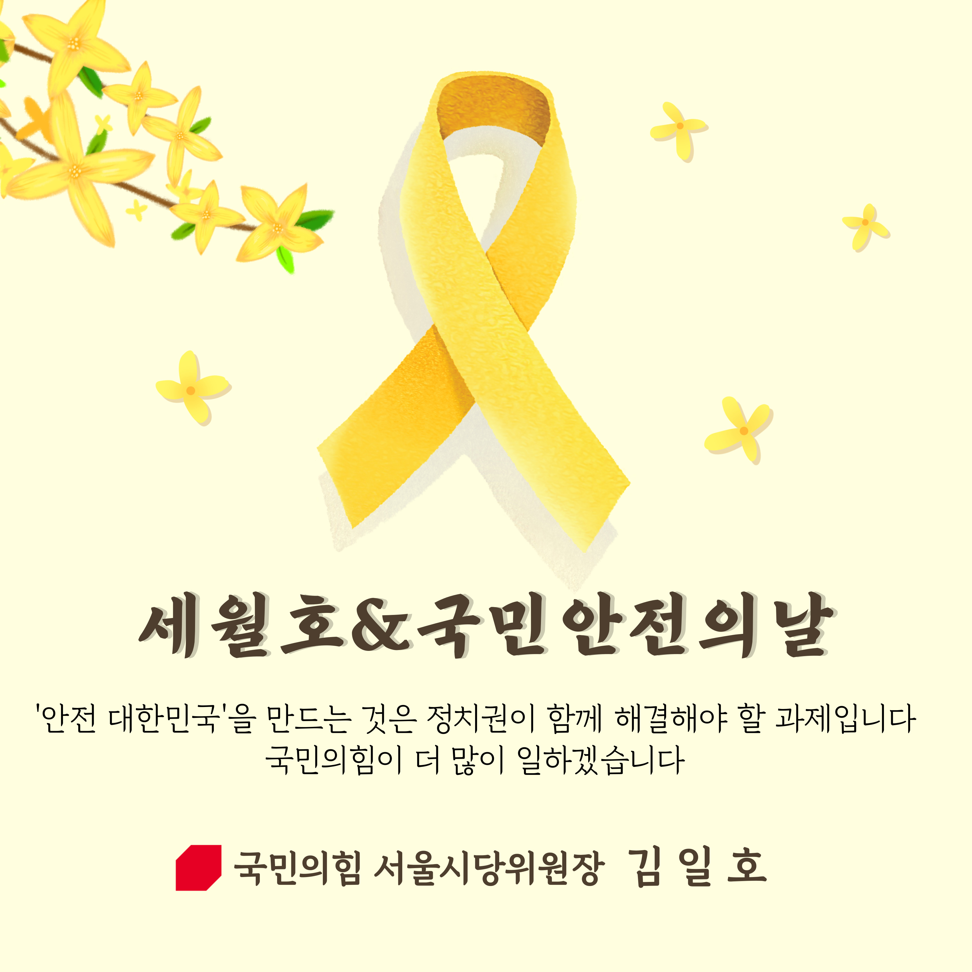 세월호 & 국민안전의 날