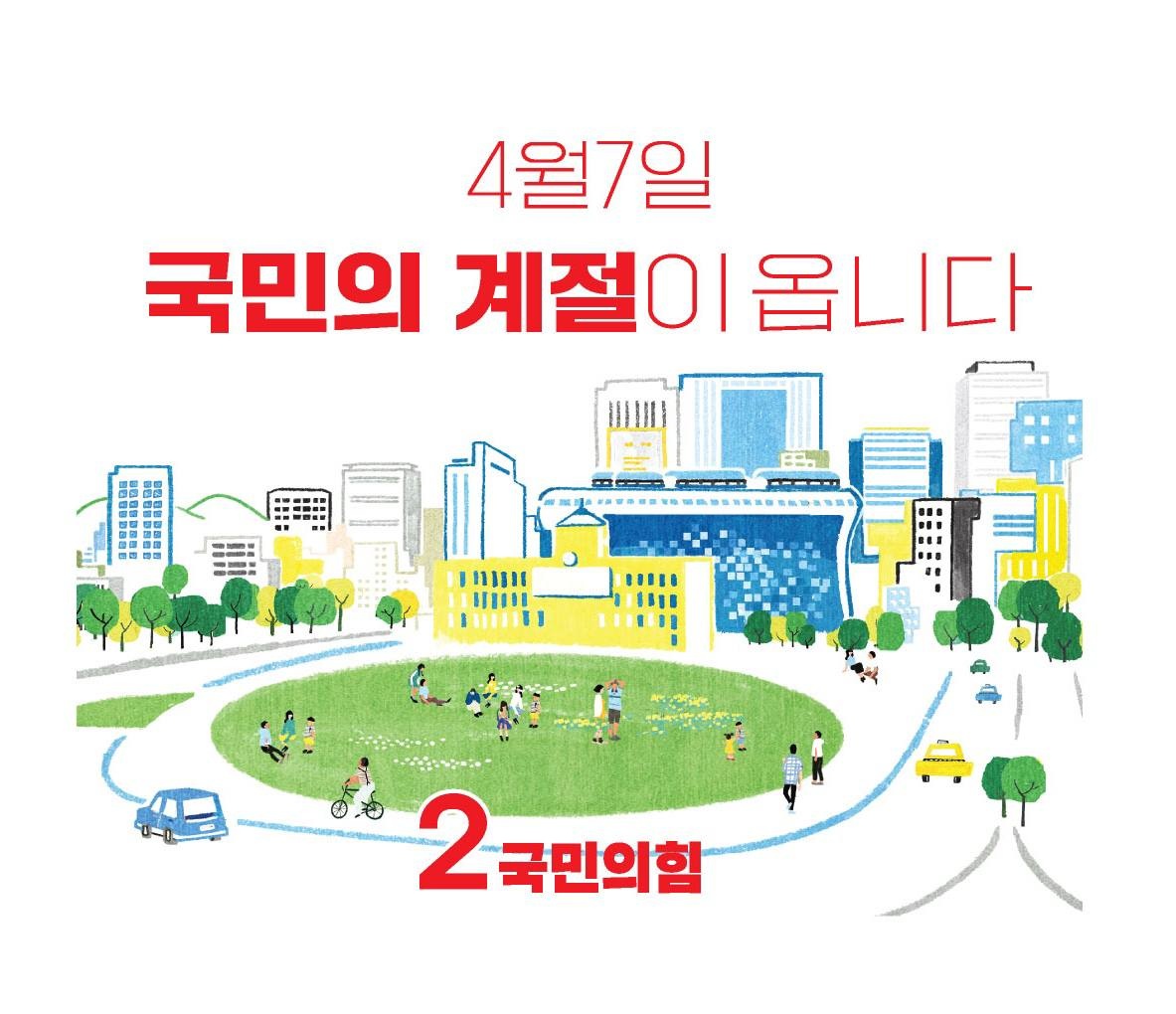 4월 7일. 국민의 계절이 옵니다.