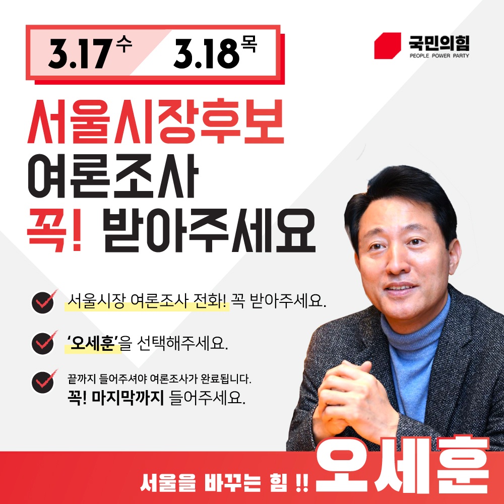 서울을 바꾸는 힘! 오세훈입니다!  