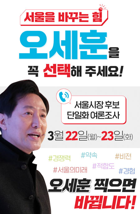 오세훈으로 힘 모아  문재인 정권 심판!