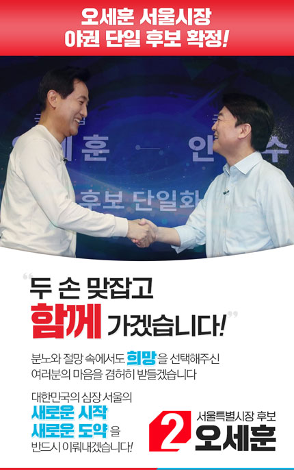 오세훈으로 힘 모아 문재인 정권 심판!