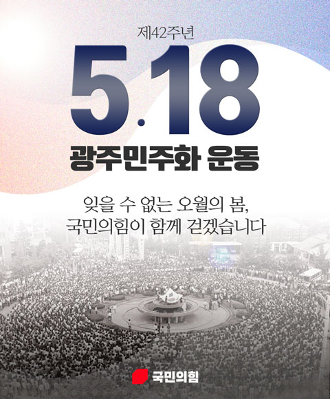 5.18! 잊을 수 없는 5월의 봄! 