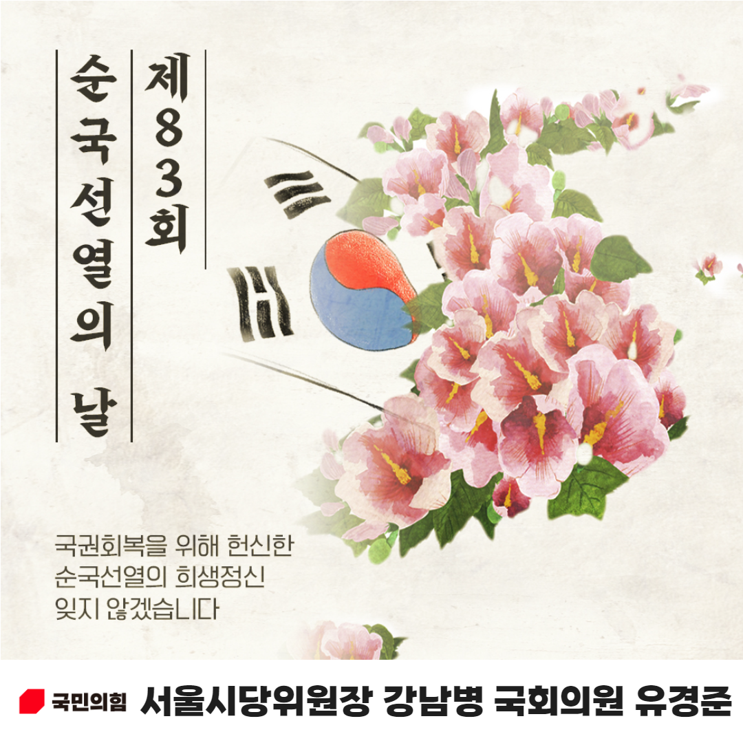 국권회복을 위해 헌신한 순국선열의 희생정신 잊지 않겠습니다