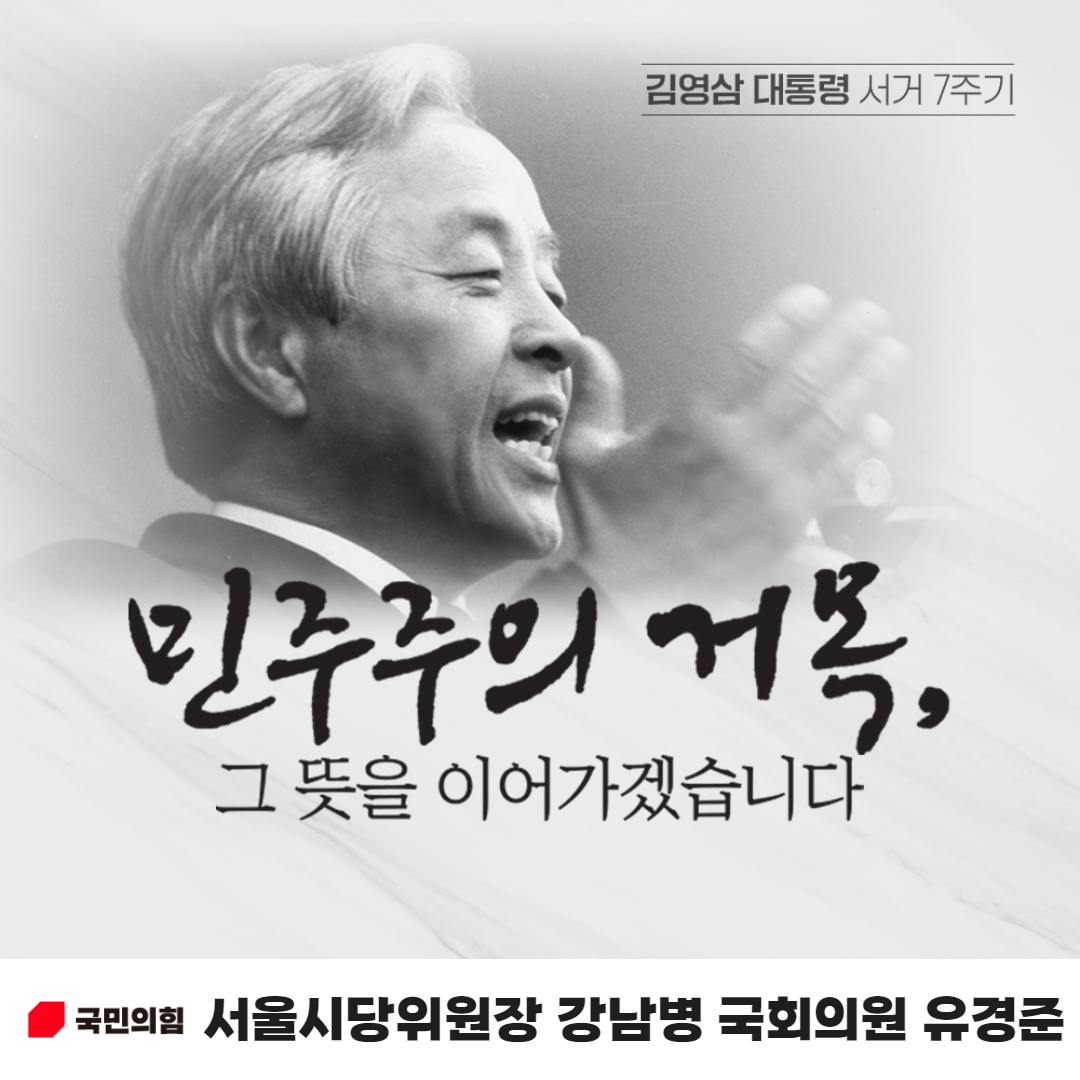 민주주의 거목,