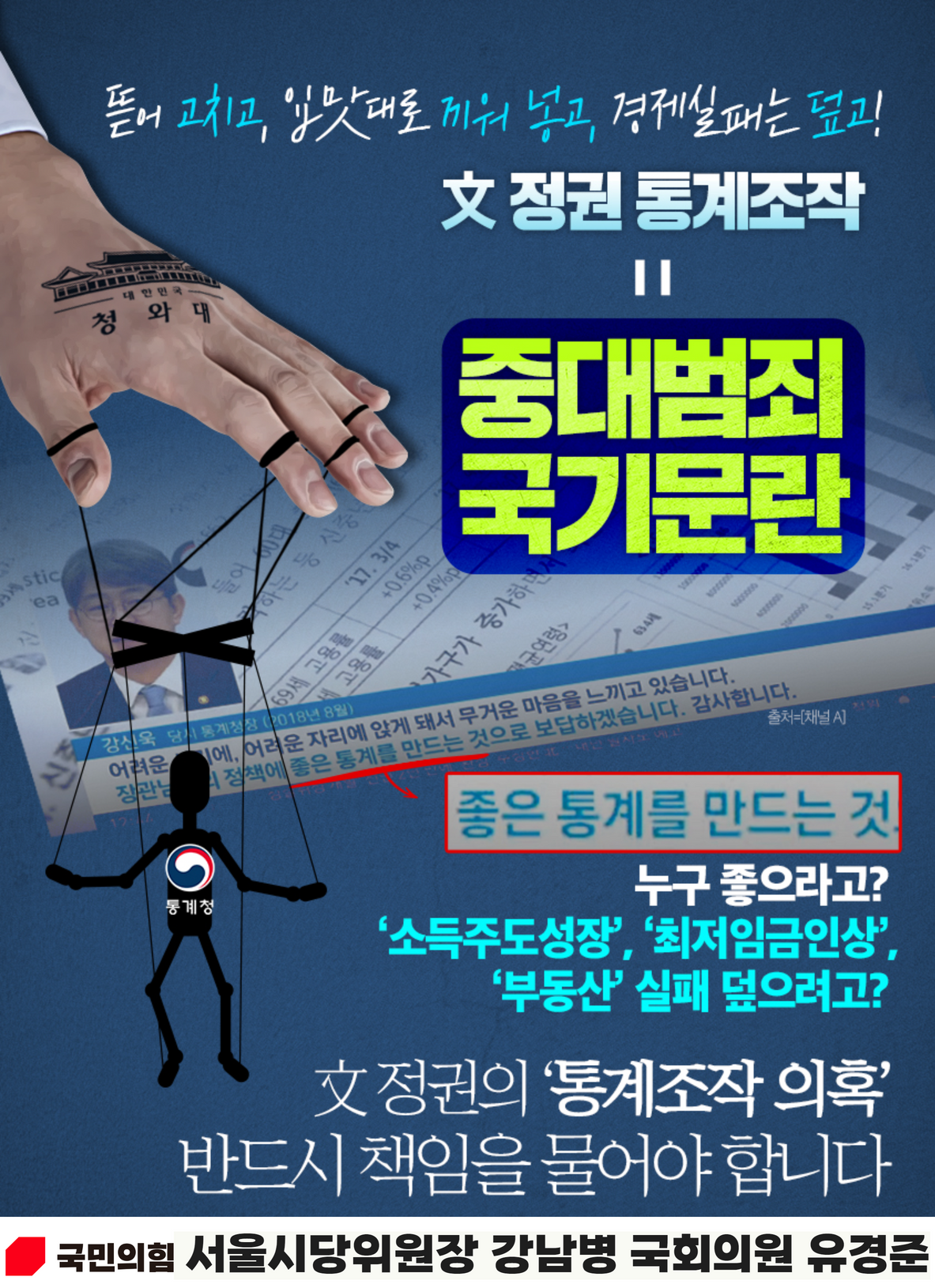 文 정권 통계조작 = 중대범죄 국기문란