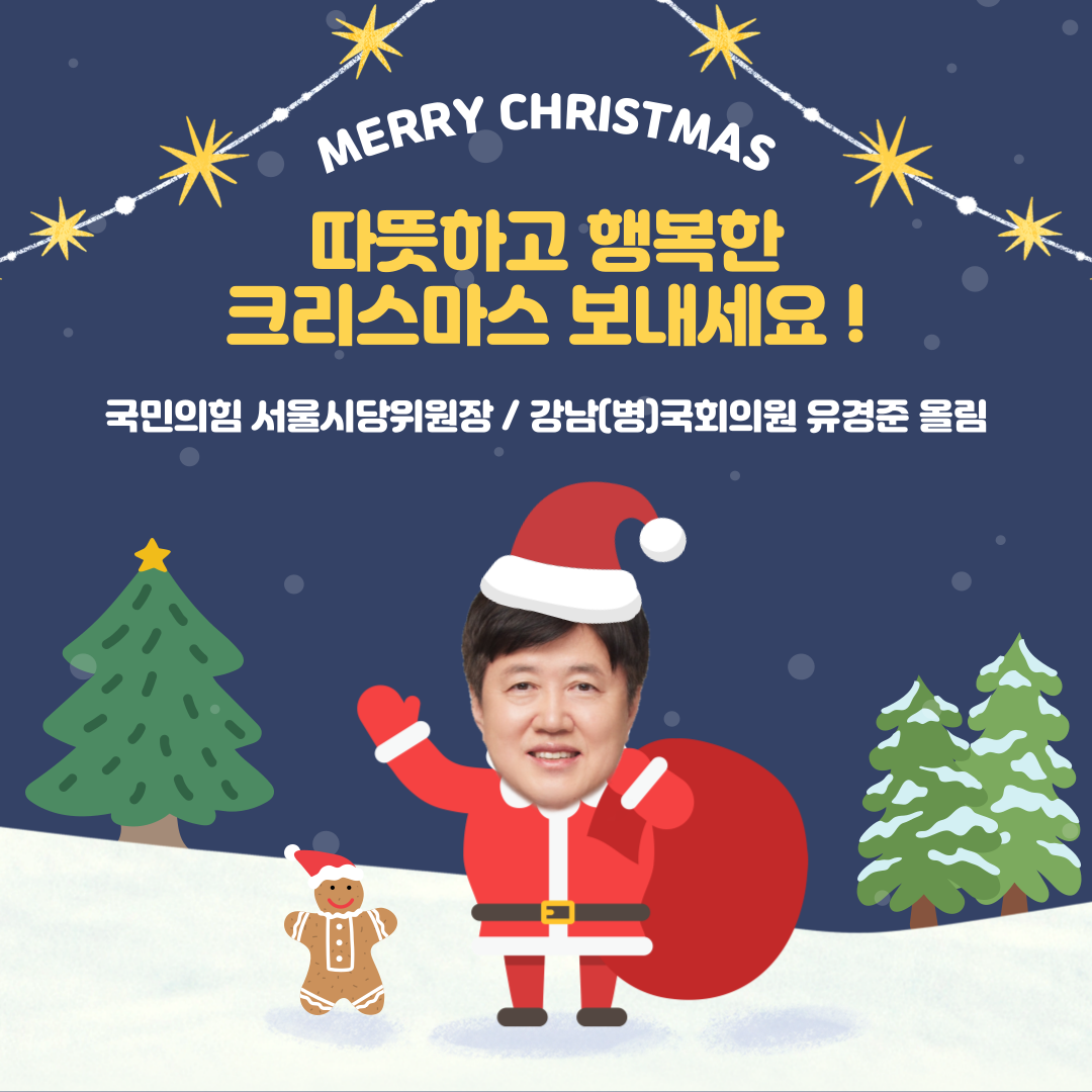 따뜻하고 행복한 크리스마스 보내세요!