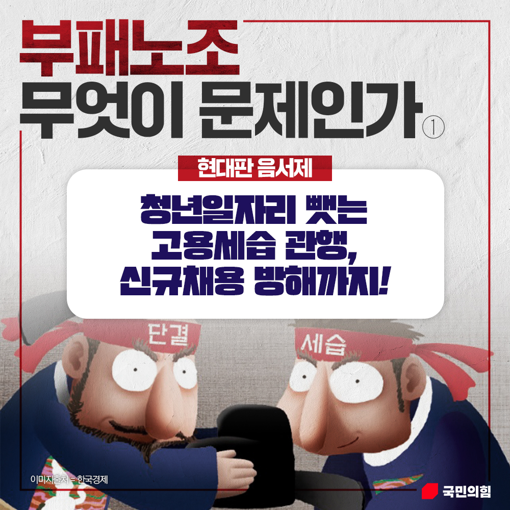 부패노조 무엇이 문제인가