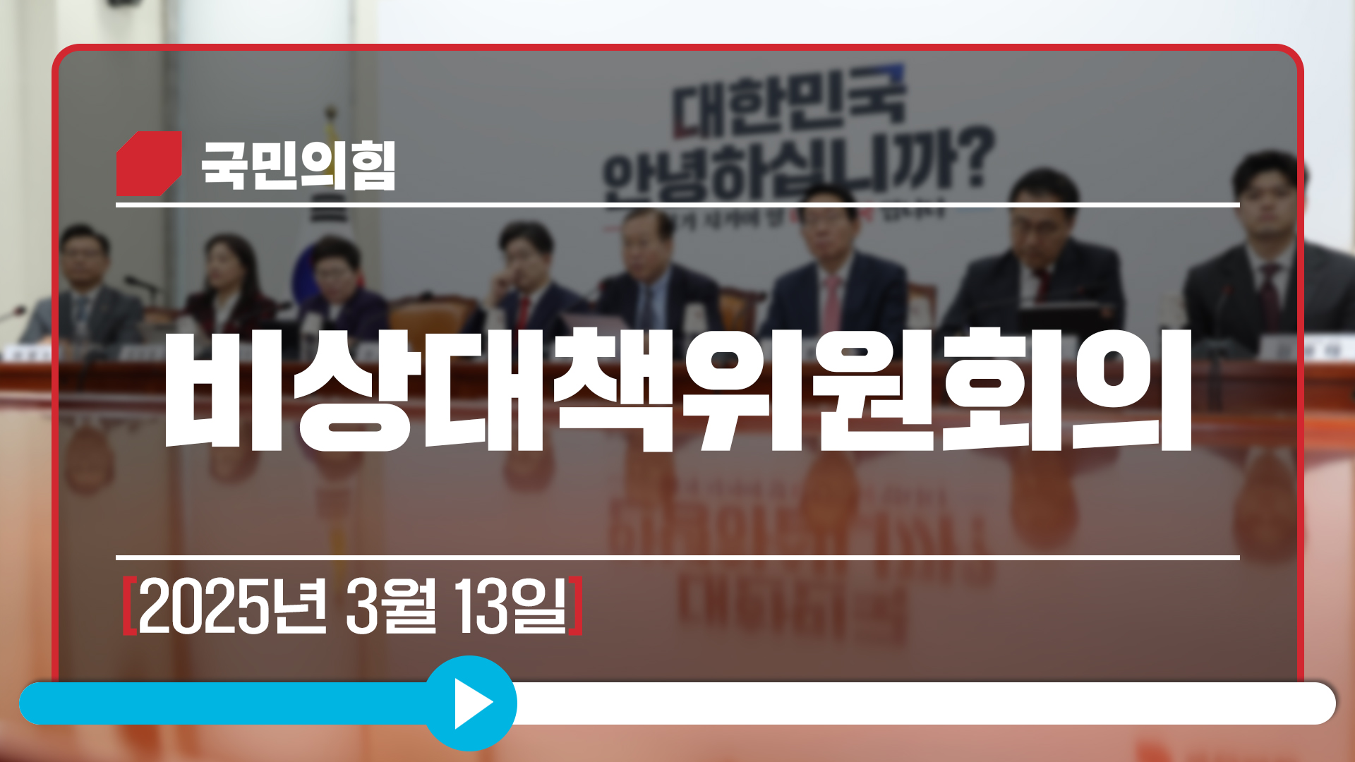 [Live] 3월 13일 비상대책위원회의