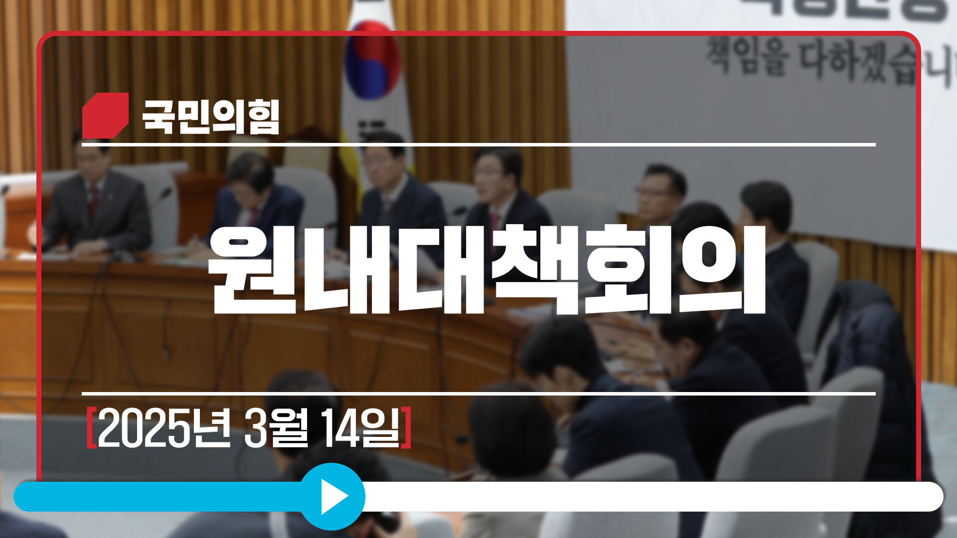 [Live] 3월 14일 원내대책회의