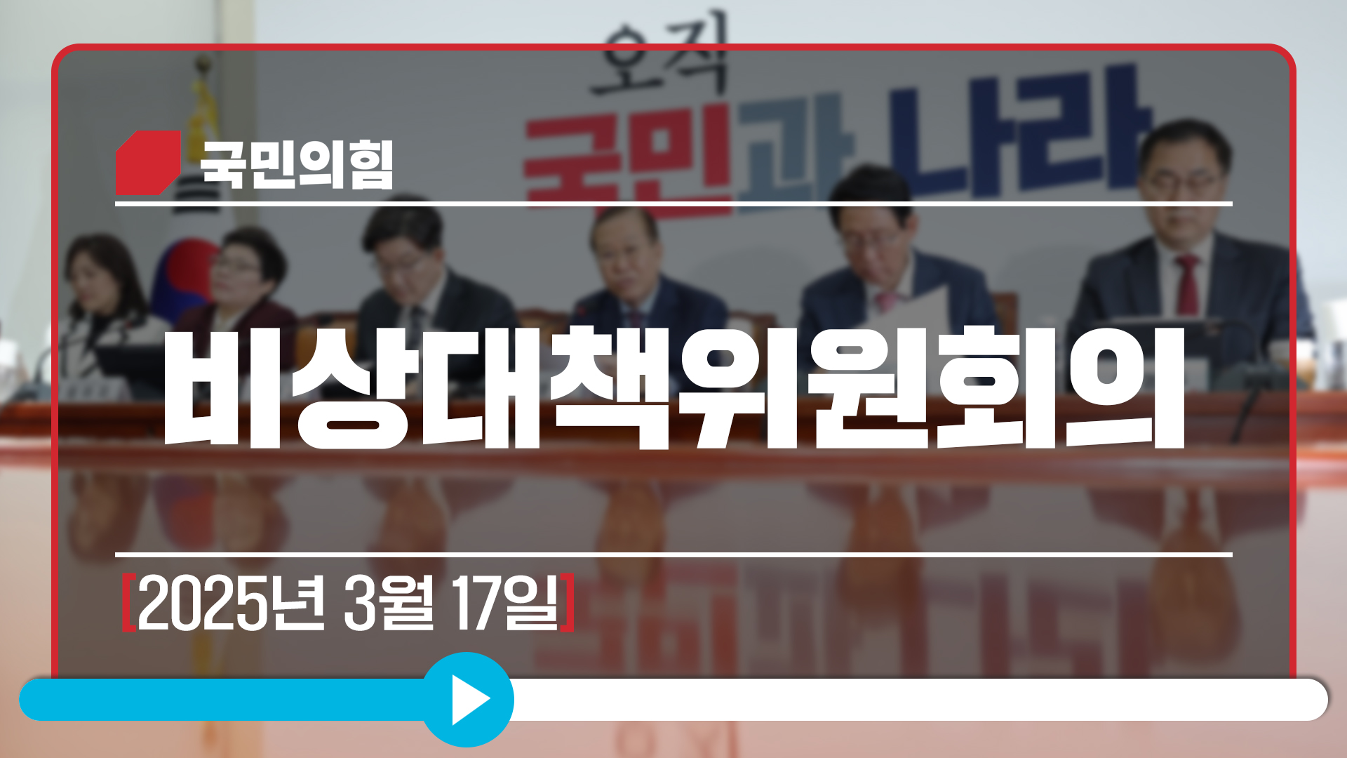 [Live] 3월 17일 비상대책위원회의
