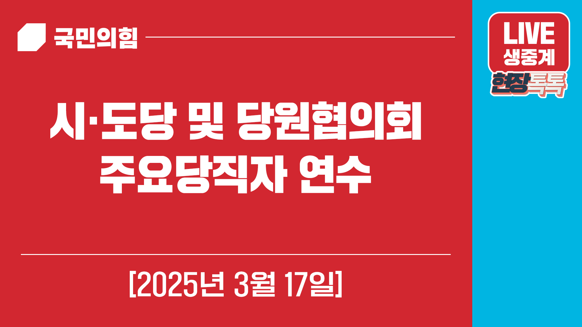 [Live] 3월 17일 시·도당 및 당원협의회 주요당직자 연수
