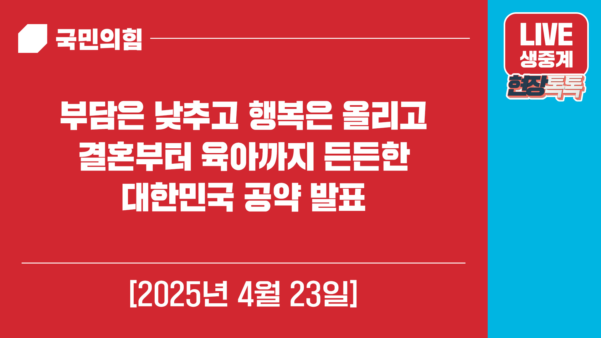 [Live] 4월 23일 부담은 낮추고 행복은 올리고 결혼부터 육아까지 …