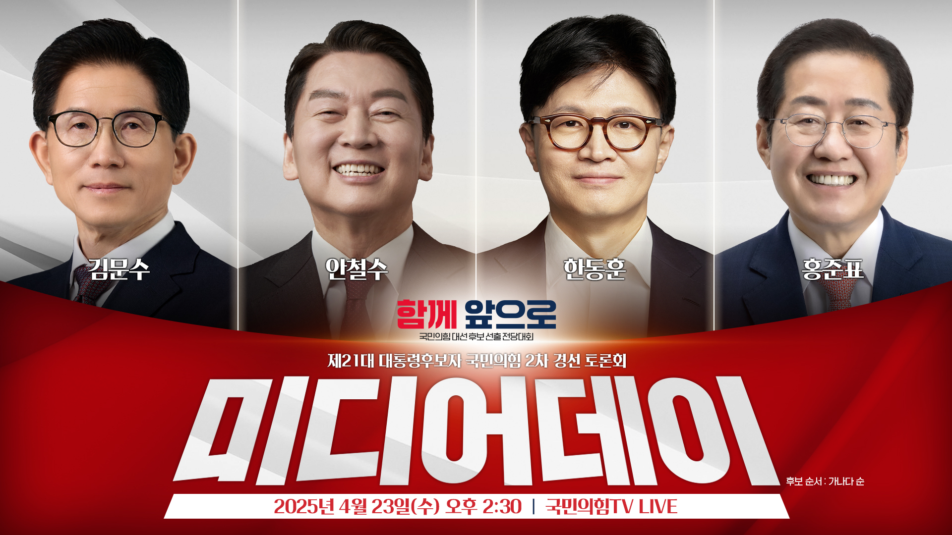 [Live] 4월 23일 제21대 대통령후보자 국민의힘 2차 경선 토론회…