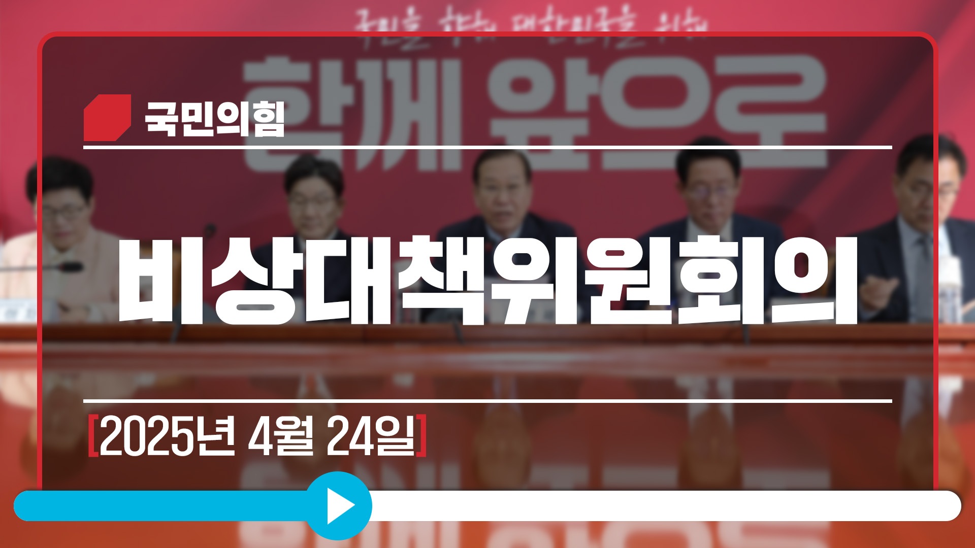 [Live] 4월 24일 비상대책위원회의