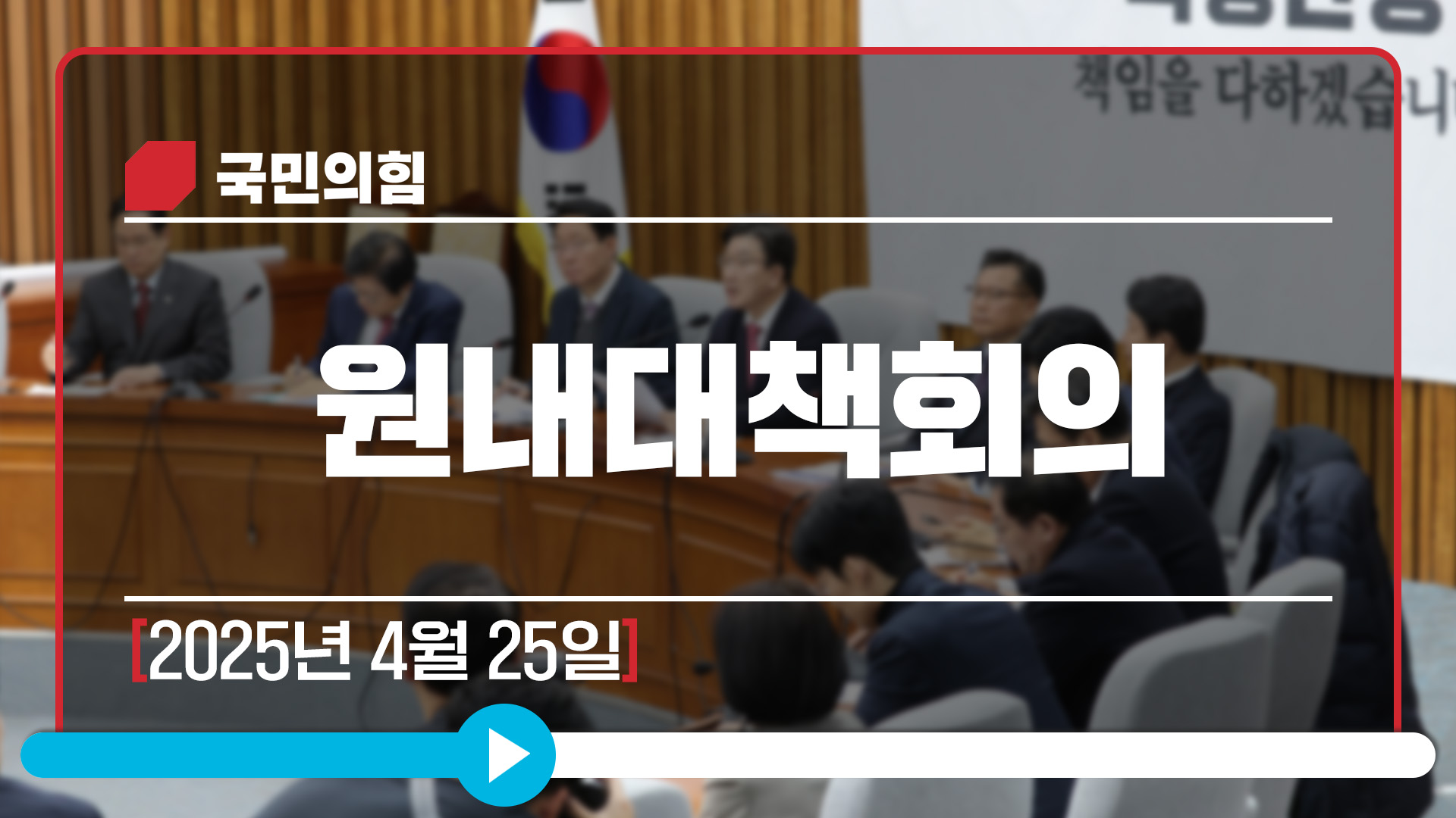 [Live] 4월 25일 원내대책회의