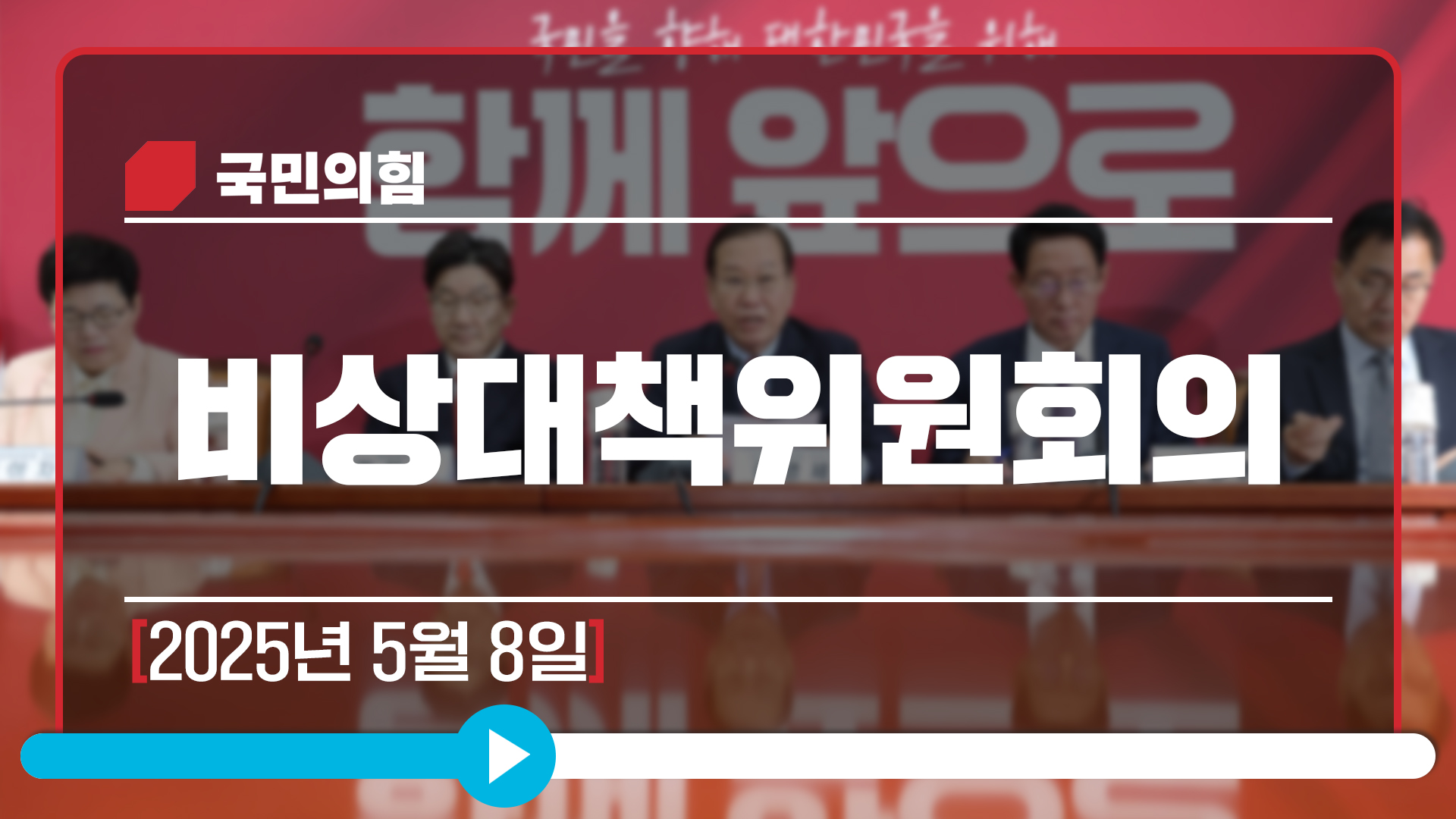 [Live] 5월 8일 비상대책위원회의
