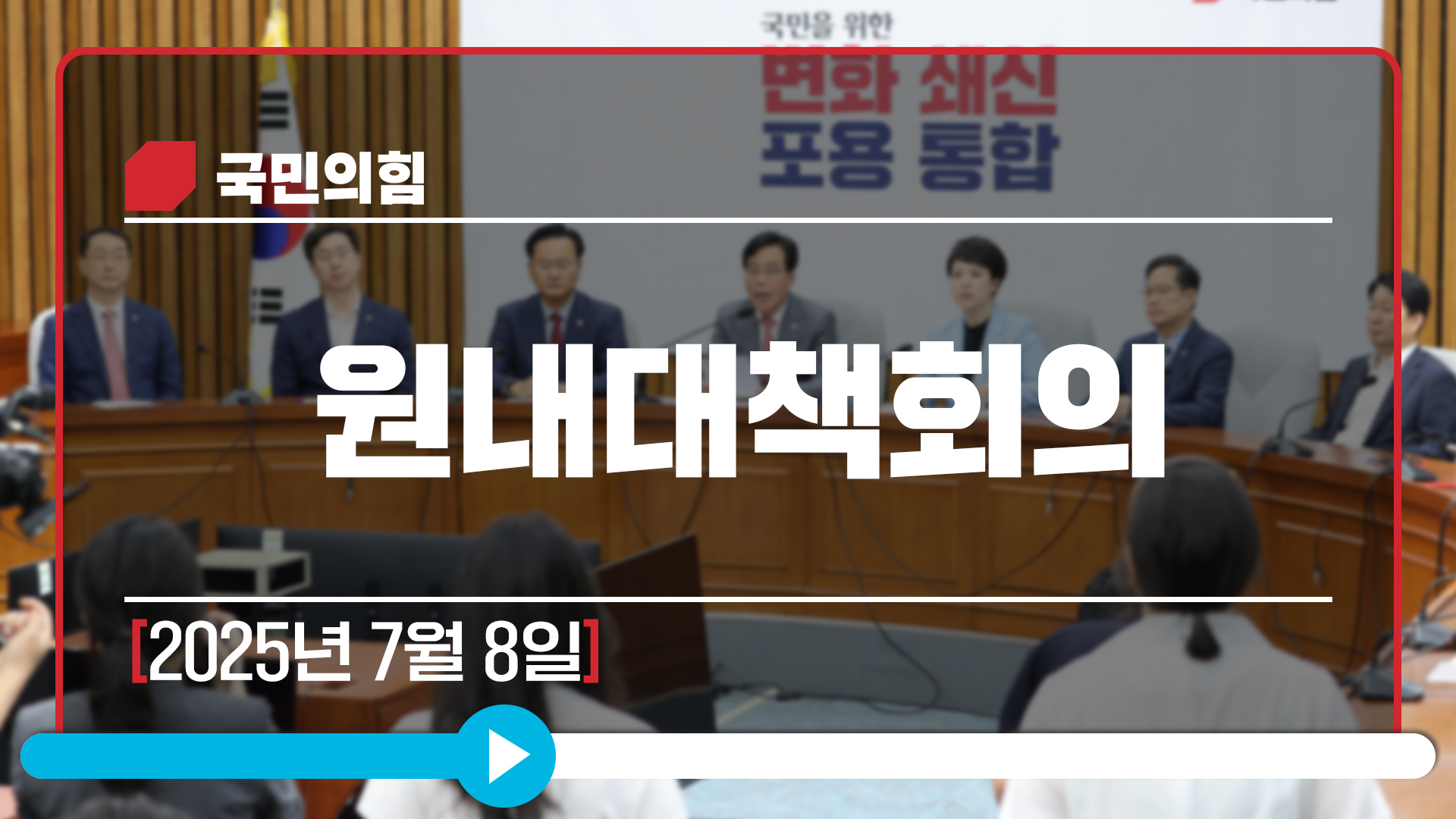 [Live] 7월 8일 원내대책회의