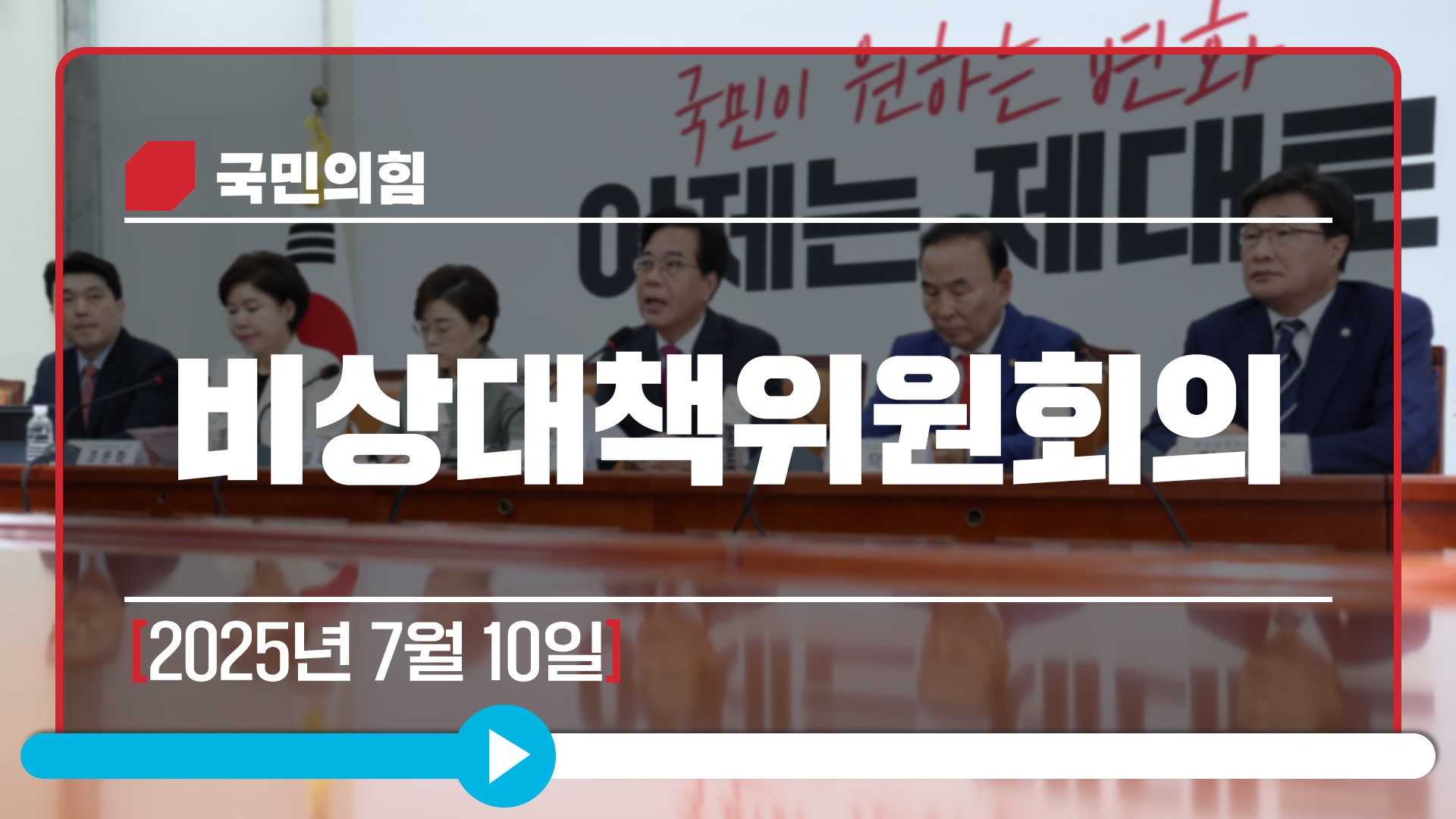 [Live] 7월 10일 비상대책위원회의