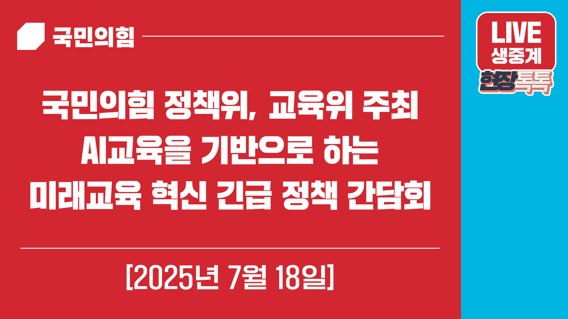 [Live] 7월 18일 국민의힘 정책위, 교육위 주최 - AI교육을 기…