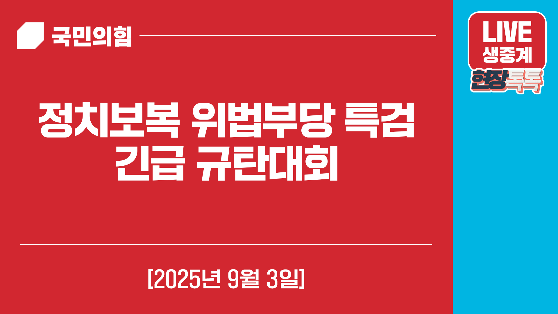 [Live] 9월 3일 정치보복 위법부당 특검 긴급 규탄대회