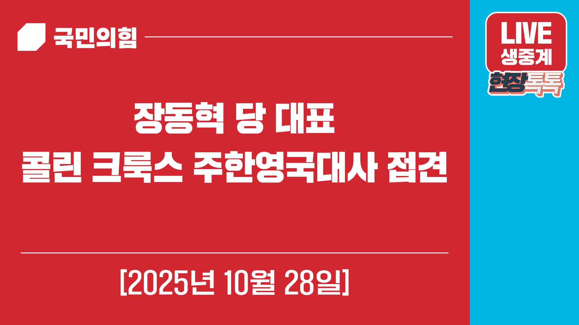 [Live] 10월 28일 장동혁 당 대표, 콜린 크룩스 주한영국대사 접…