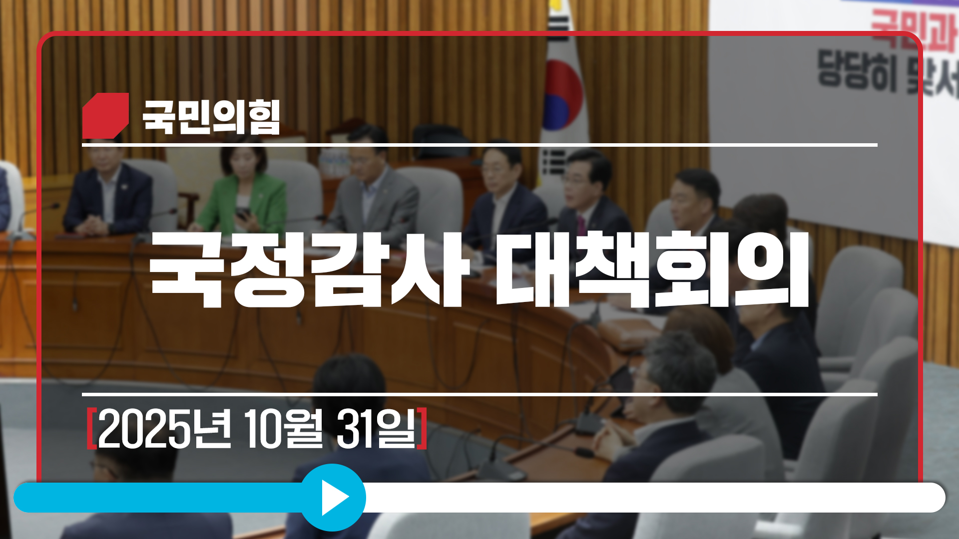 [Live] 10월 31일 국정감사 대책회의