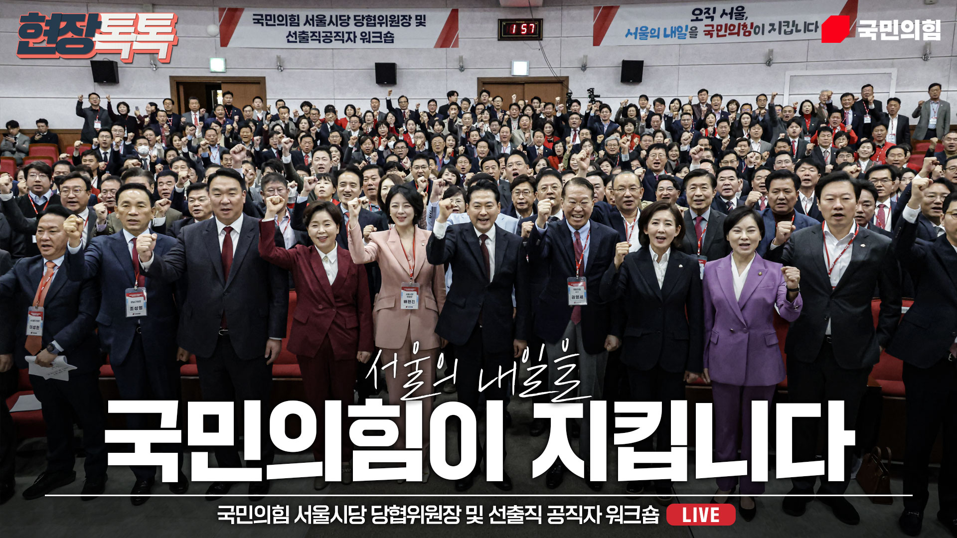 [Live] 10월 31일 국민의힘 서울시당 당협위원장 및 선출직 공직자…