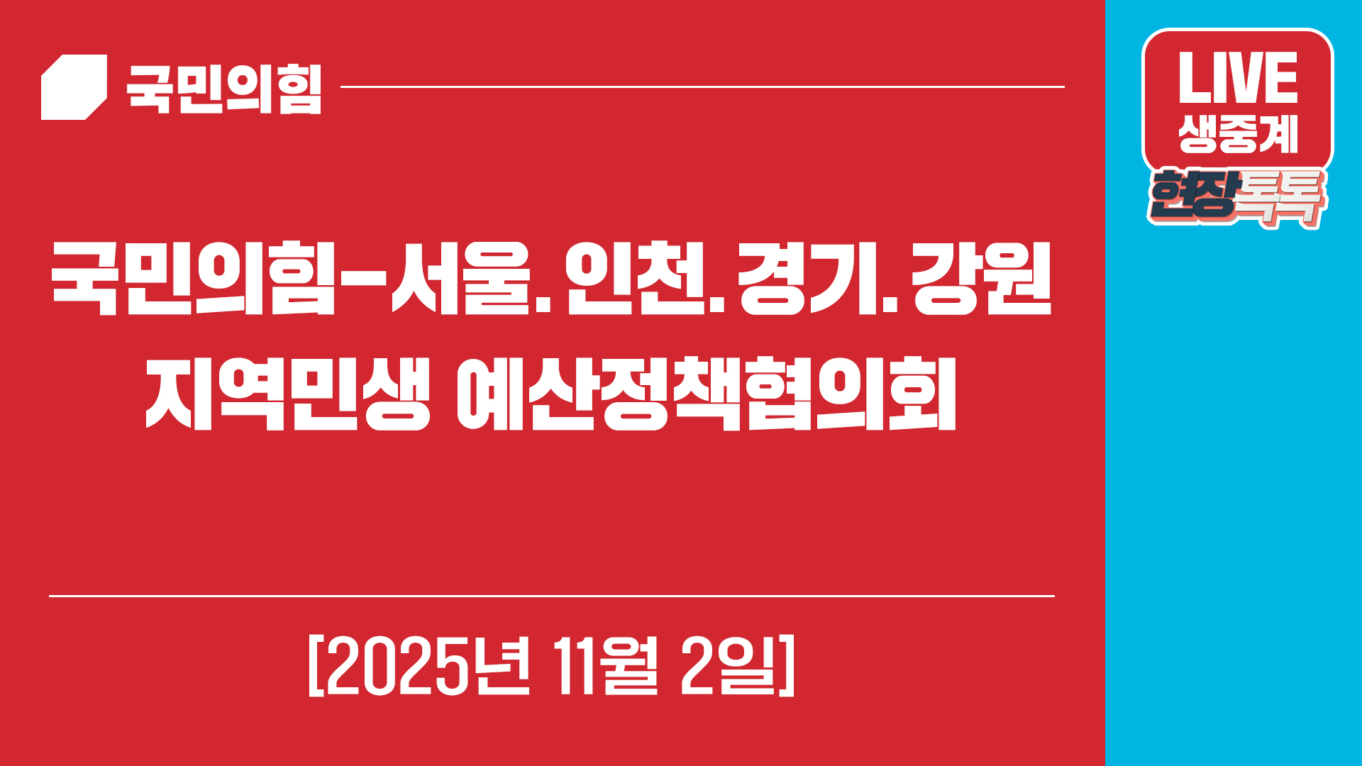 [Live] 11월 2일 국민의힘-서울.인천.경기.강원 지역민생 예산정책…
