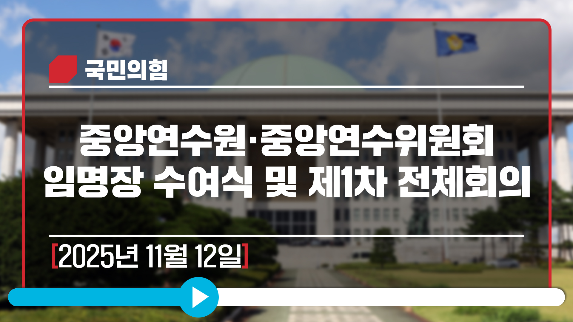 [Live] 11월 12일 중앙연수원·중앙연수위원회 임명장 수여식 및 제…