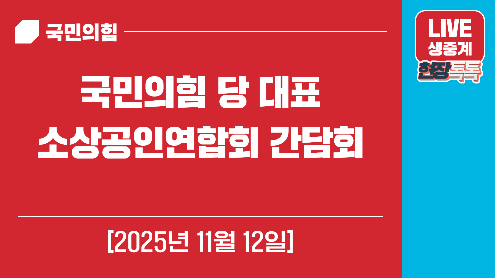 [Live] 11월 12일 국민의힘 당 대표-소상공인연합회 간담회