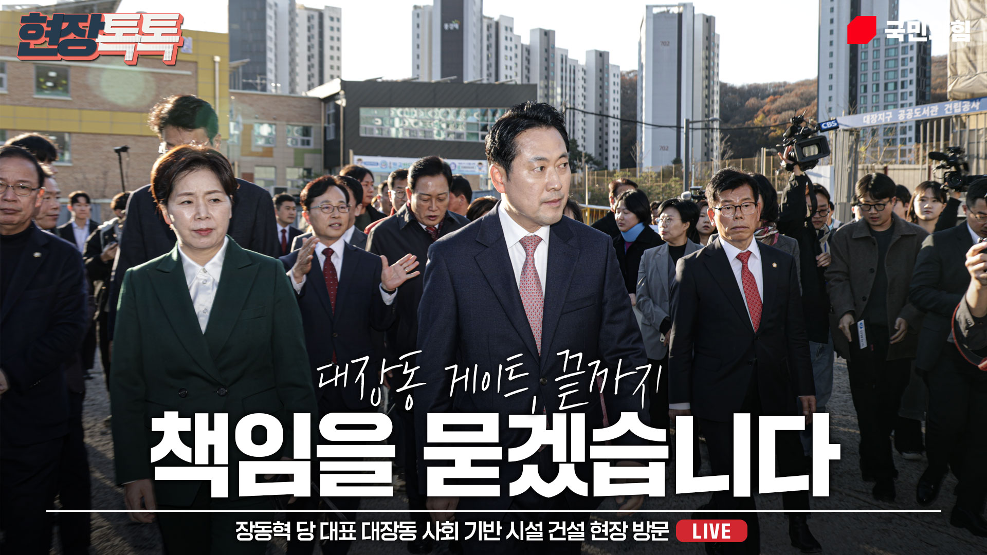 [Live] 11월 14일 장동혁 당 대표 대장동 사회 기반 시설 건설 …