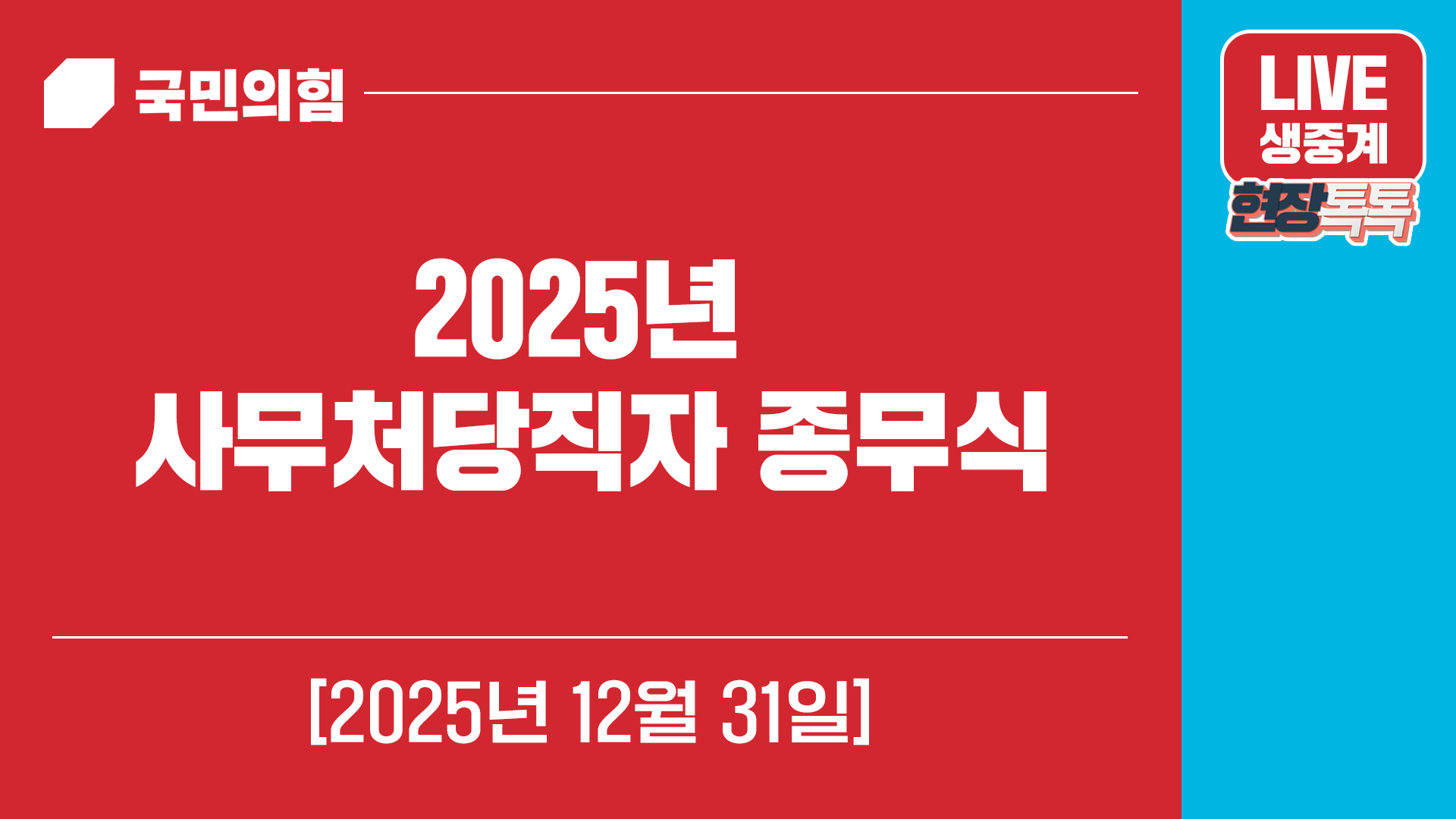 [Live] 12월 31일 사무처 당직자 종무식