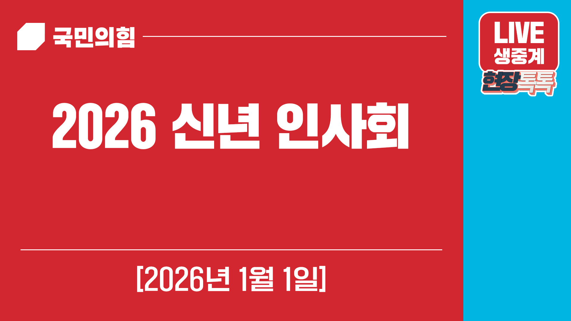 [Live] 1월 1일 2026 신년 인사회