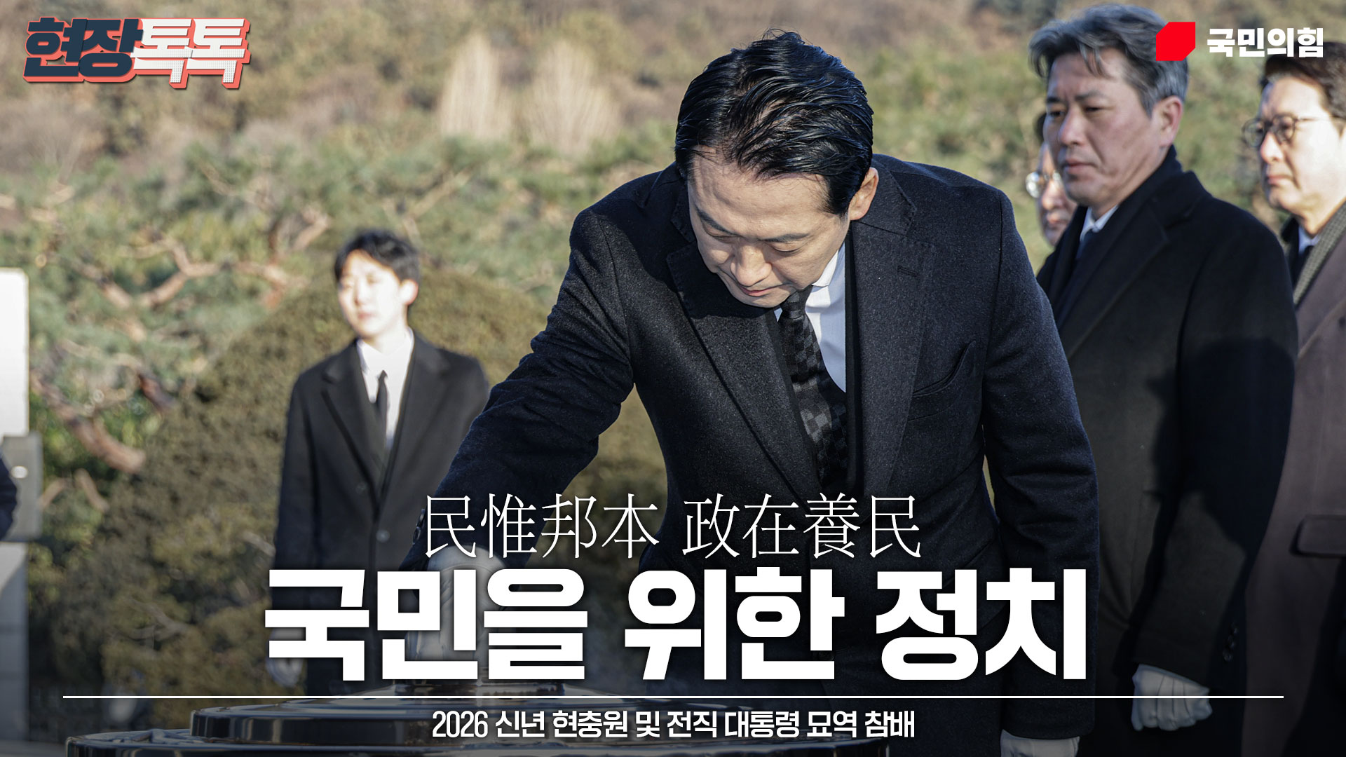 1월 1일 2026 신년 현충원 및 전직 대통령 묘역 참배