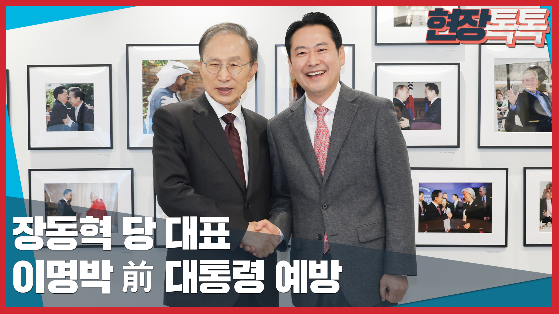 1월 2일 장동혁 당 대표,  이명박 前 대통령 예방