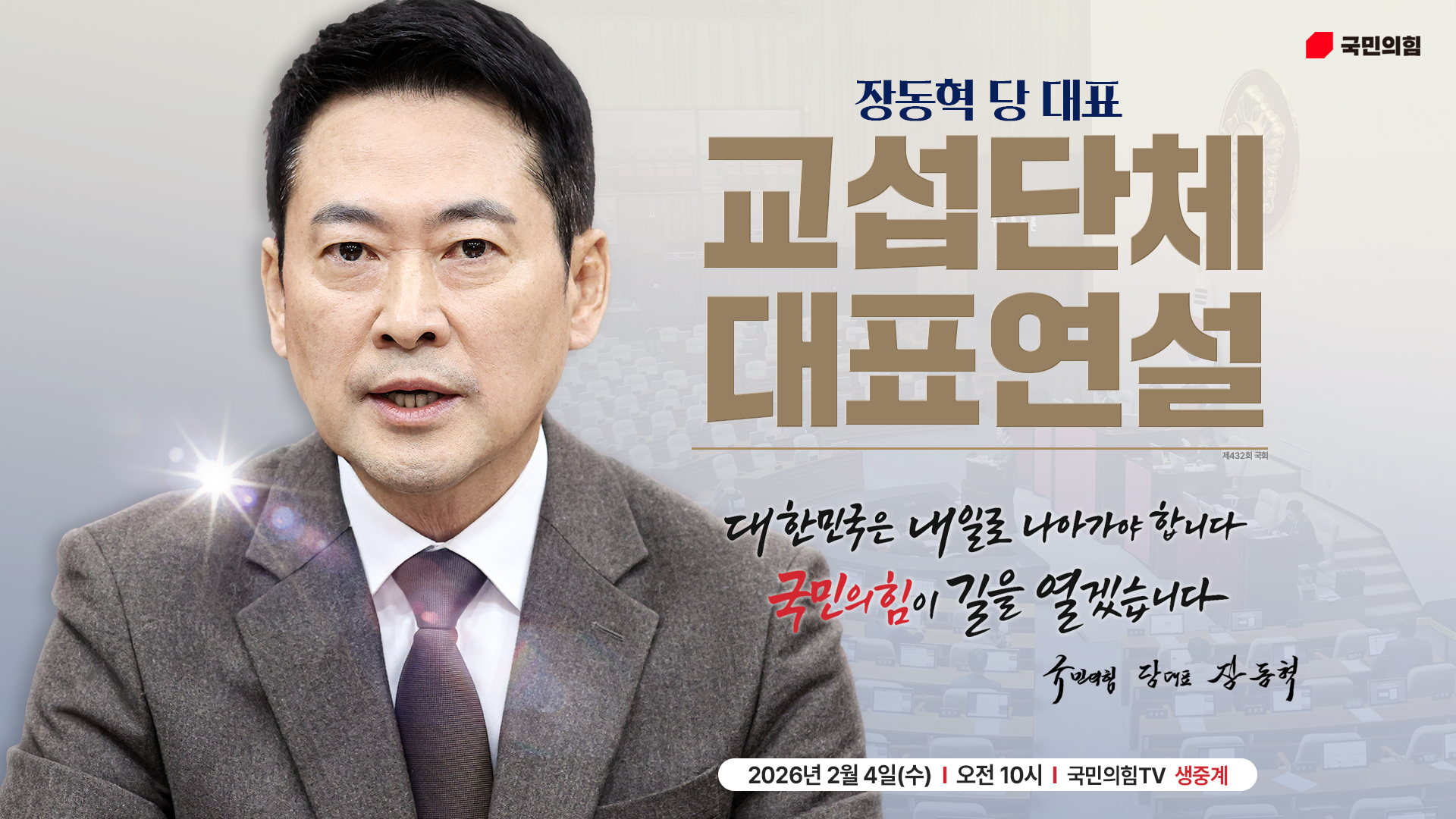 [Live] 2월 4일 장동혁 당 대표 교섭단체 대표연설