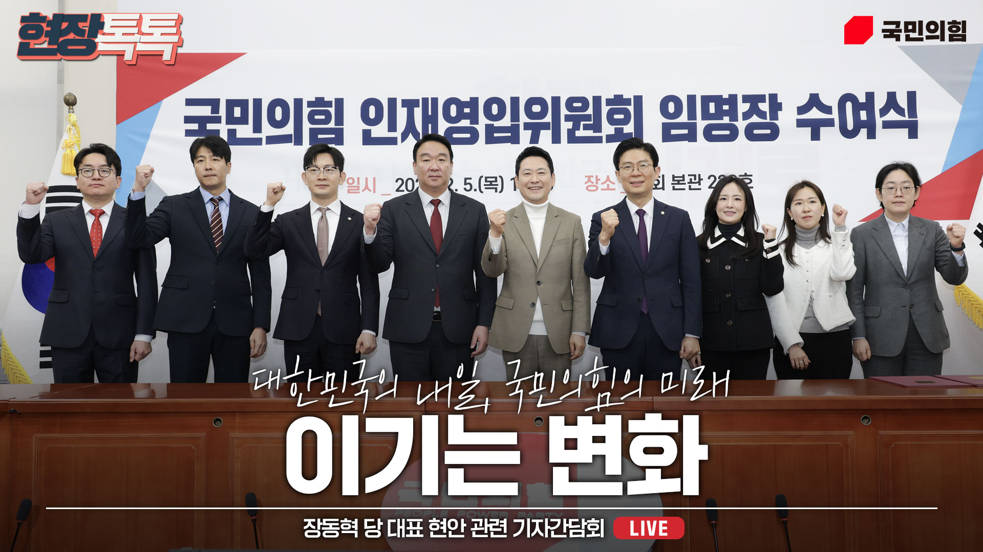 [Live] 2월 5일 인재영입위원회 임명장 수여식