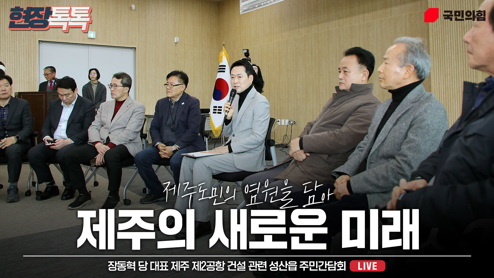 [Live] 2월 6일 장동혁 당 대표 제주 제2공항 건설 관련 성산읍 …