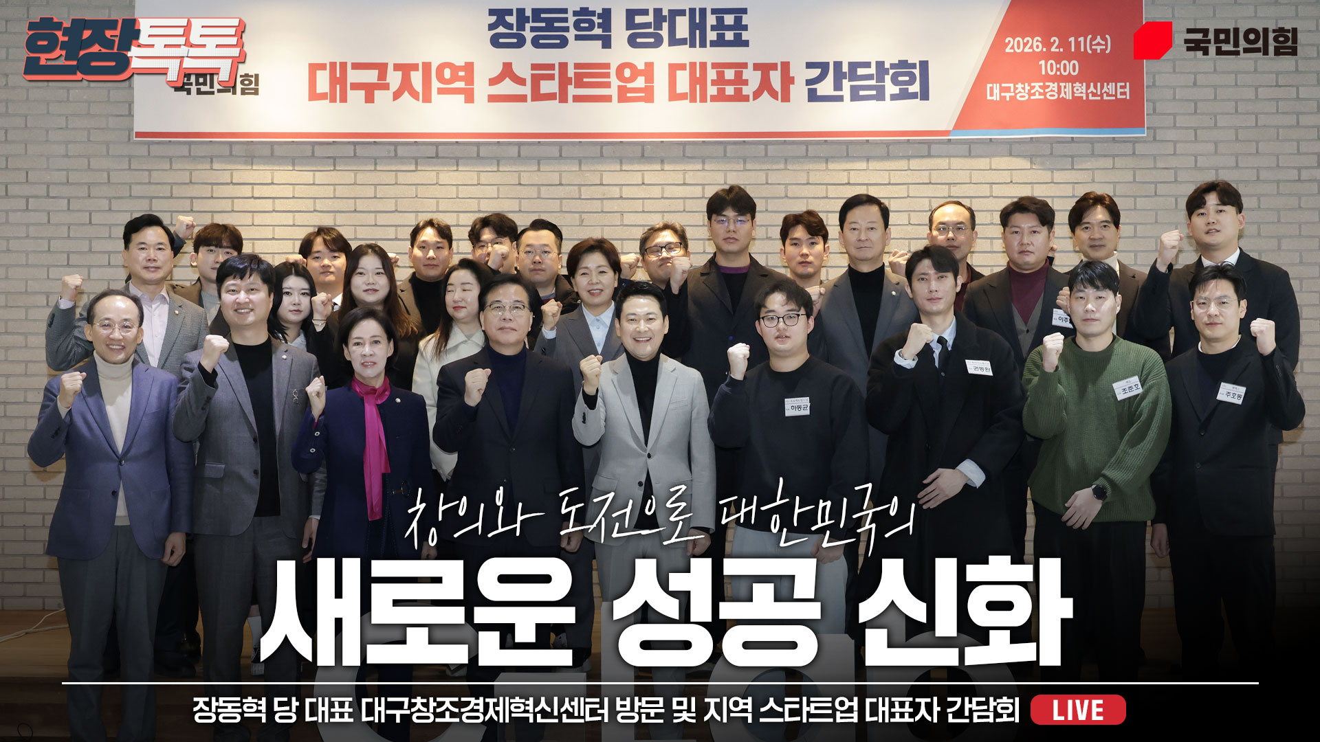 [Live] 2월 11일 장동혁 당 대표 대구창조경제혁신센터 방문 및 지…