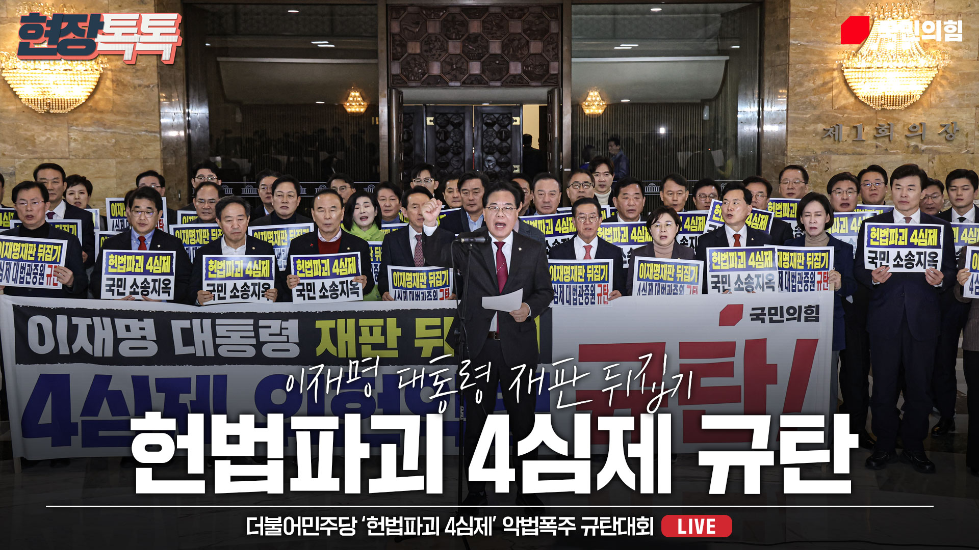 [Live] 2월 12일 더불어민주당 ‘헌법파괴 4심제’ 악법폭주 규탄대…