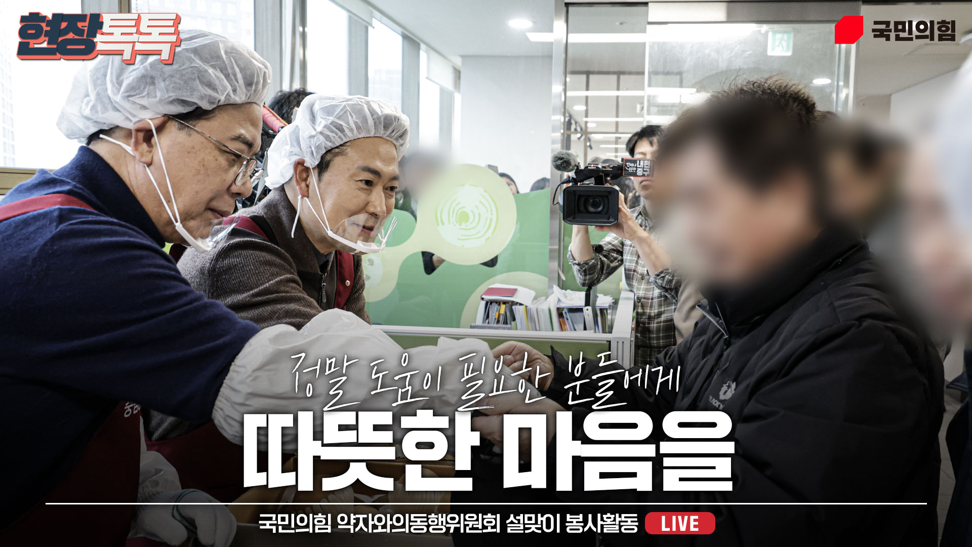 [Live] 2월 13일 약자와의동행위원회 설맞이 봉사활동