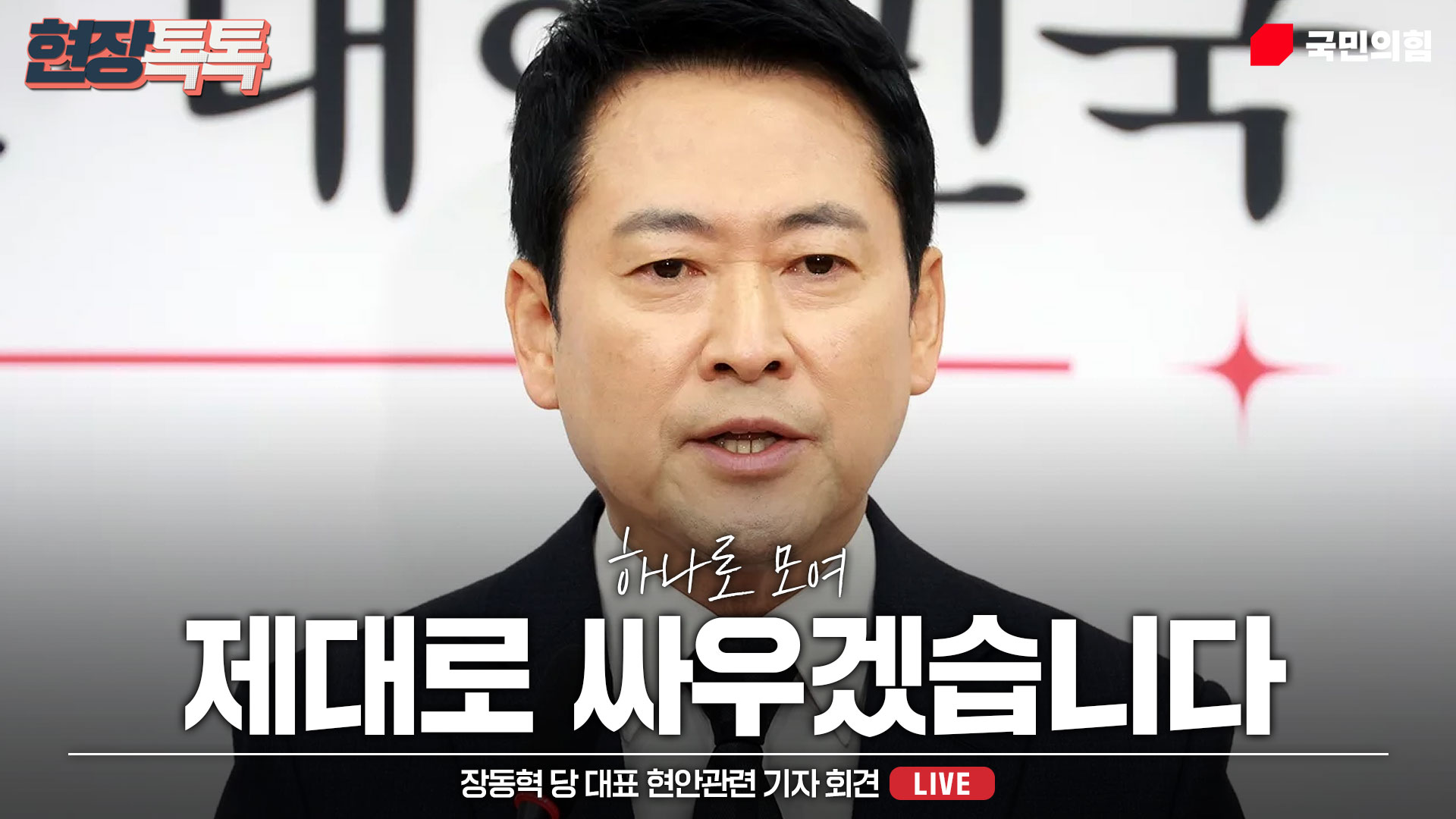 [Live] 2월 20일 장동혁 당 대표 현안관련 기자 회견