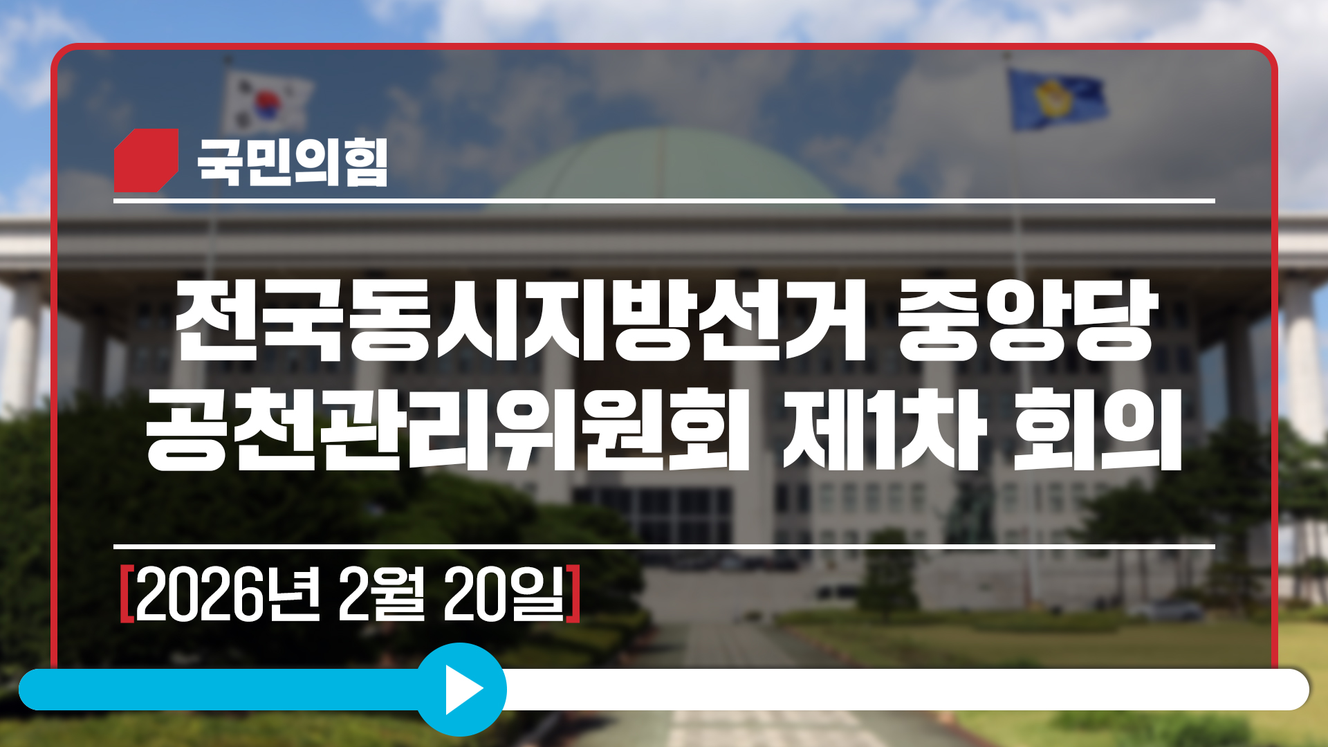 [Live] 2월 20일 제9회 전국동시지방선거 중앙당 공천관리위원회 제…