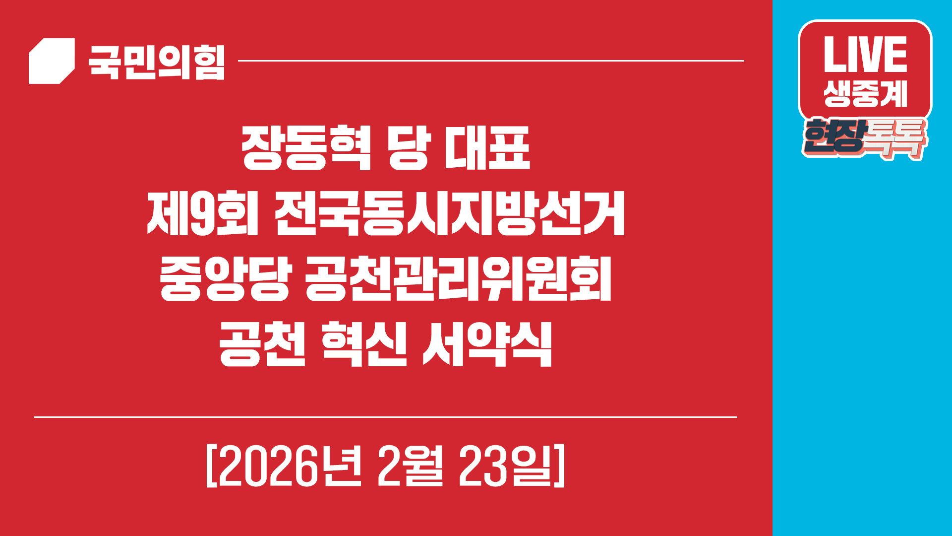 [Live] 2월 23일 장동혁 당 대표, 제9회 전국동시지방선거 중앙당…