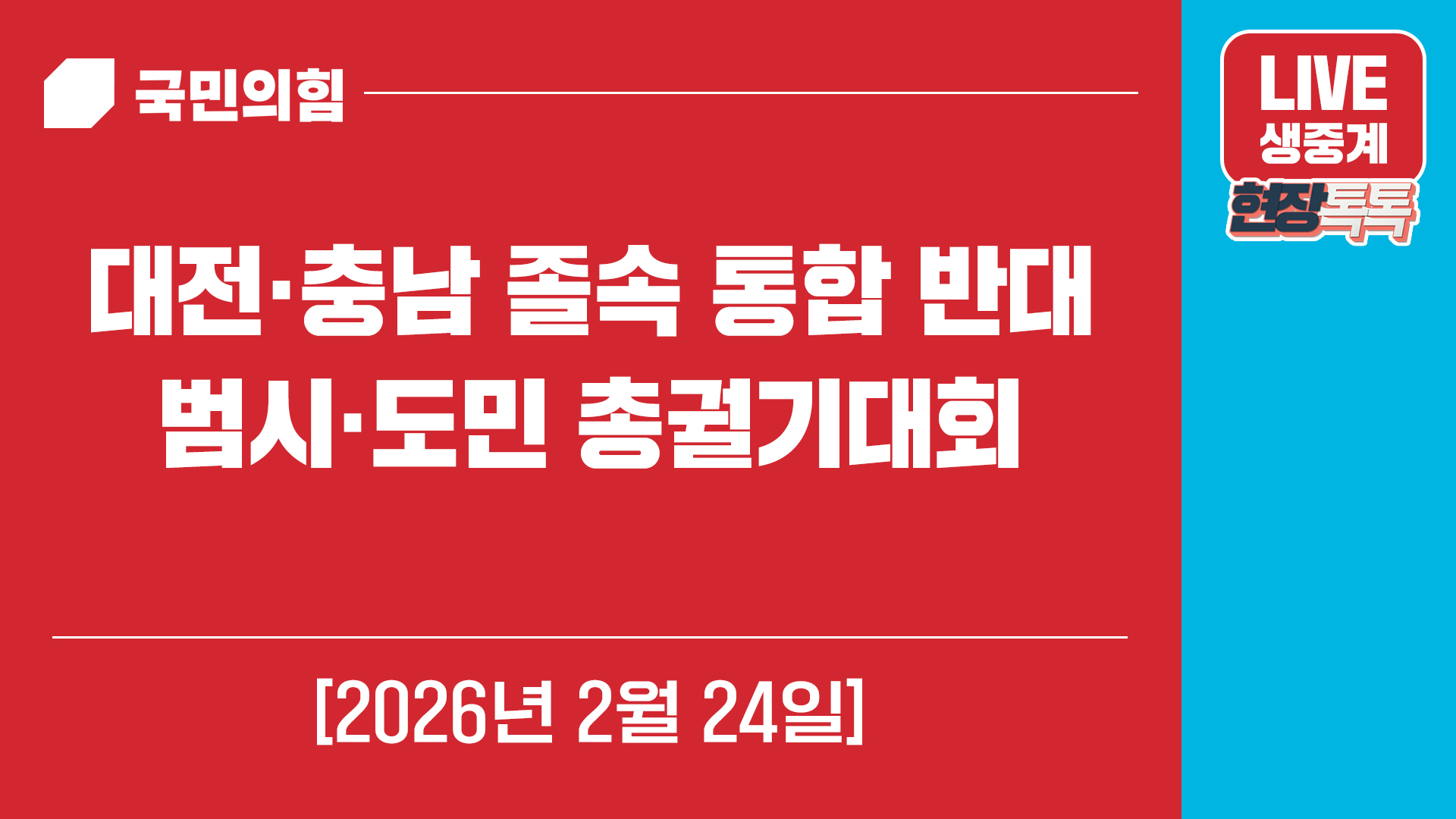 [Live] 2월 24일 대전·충남 졸속 통합 반대 범시·도민 총궐기대회